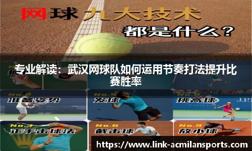 专业解读：武汉网球队如何运用节奏打法提升比赛胜率